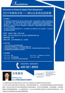 2017年CMA財務(wù)沙龍 探討企業(yè)供應(yīng)鏈管理與服務(wù)創(chuàng)新